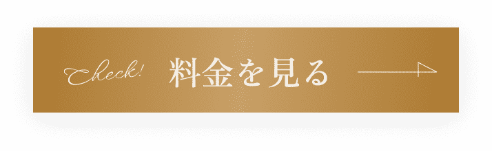 料金を見る