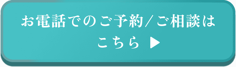 お電話でのご予約/ご相談はこちら