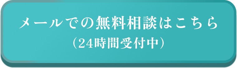 メールでの無料相談はこちら