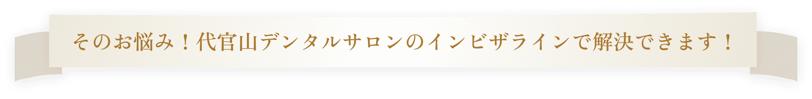 そのお悩み！代官山デンタルサロンのインビザラインで解決できます！